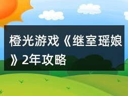 橙光游戏继室瑶娘攻略,解锁幸福婚姻的密钥