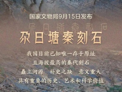 国家文物局认定，“昆仑石刻”是秦代刻的：我国目前已知唯一存于原址且海拔最高的秦代刻石