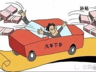 汽车下乡补贴政策,助力农村市场繁荣发展
