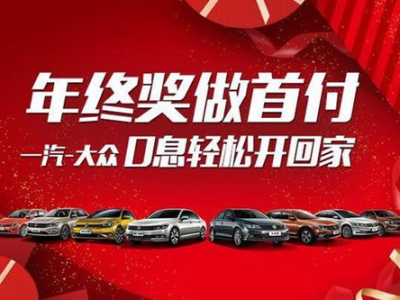 大众年终奖,丰厚奖金背后的企业关怀与员工激励