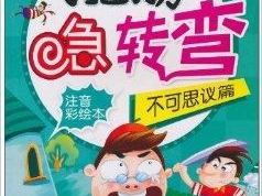 儿童脑筋急转弯,儿童脑筋急转弯大挑战