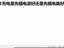 游戏本需要一直插着电源吗,是否需要时刻插电？