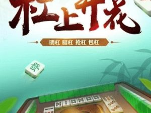 免费下载麻将,畅享欢乐时光