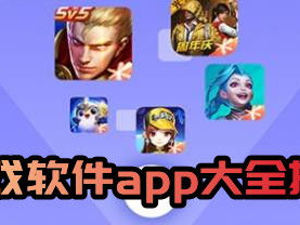 游戏大全软件推荐,畅游千款游戏，尽享欢乐时光