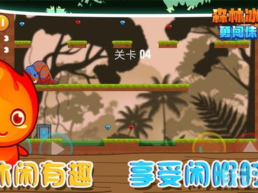 森林冰火人小游戏,奇幻冒险之旅