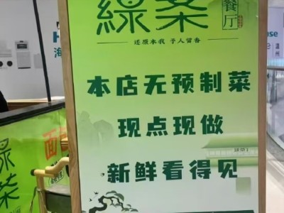 预制菜风波扩散：绿茶被曝撤下“现做”招牌，海底捞标注“部分预加工”