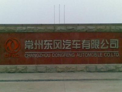 常州东风汽车有限公司,引领绿色出行新潮流