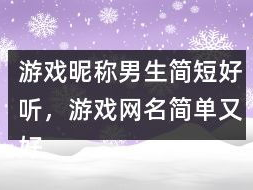 游戏名字男生简短好听,战神觉醒