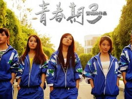 青春期3 电影,梦想与成长的青春三部曲
