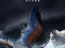 超级台风电影,惊涛骇浪，生死较量