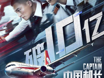 中国机长电影完整版,生死逆行，蓝天英雄的壮丽征程