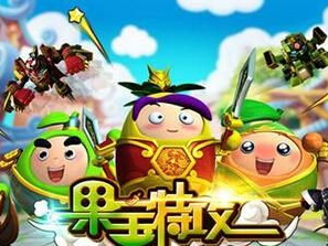 果宝特攻游戏,水果英雄的奇幻冒险之旅