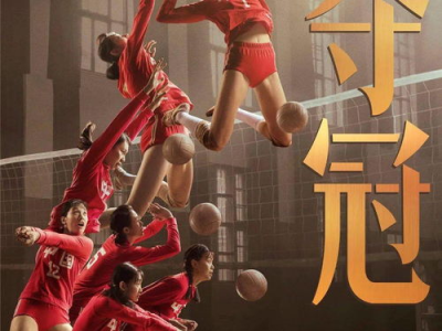 夺冠电影在线观看完整版,巅峰对决，荣耀时刻