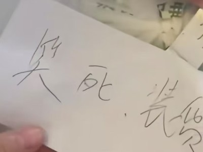 顾客点外卖被贴条辱骂，绿茶集团：已开除涉事员工