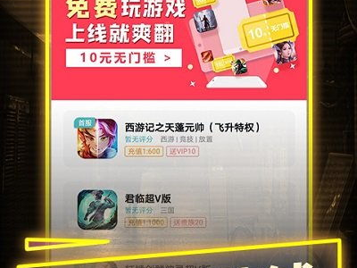 一元手游0.1折,错过等一年！