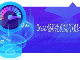 游戏加速器免费版 苹果版,免费版游戏加速器深度解析