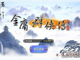 金庸群侠传,江湖风云再起，侠骨柔情共舞