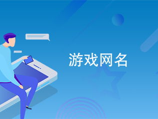 游戏网名推荐,揭秘网名背后的奇幻旅程