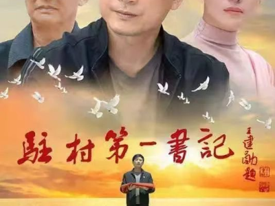 第一书记 电影,扶贫路上的青春印记