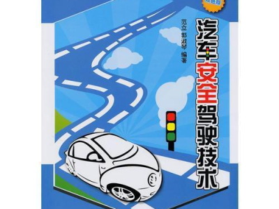 汽车安全驾驶技术,汽车安全驾驶技术全解析
