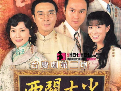 西关大少国语,繁华都市中的传奇人生