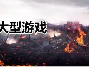 大型手机游戏排行榜2022前十名,十大热门游戏盘点