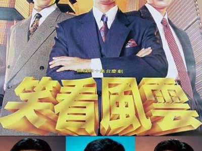 笑看风云 电视剧,风云变幻，笑傲江湖