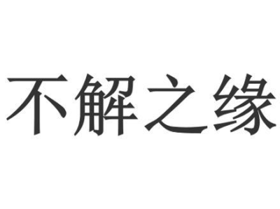 不解之缘,探寻命运交织的神秘轨迹