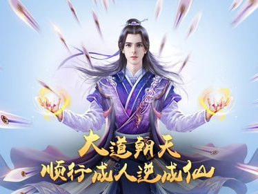 仙侠游戏,踏破九天，剑指苍穹