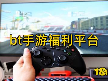 bt手游福利平台,bt平台带你领略指尖乐趣