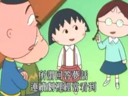 樱桃小丸子国语版,童年的欢乐时光