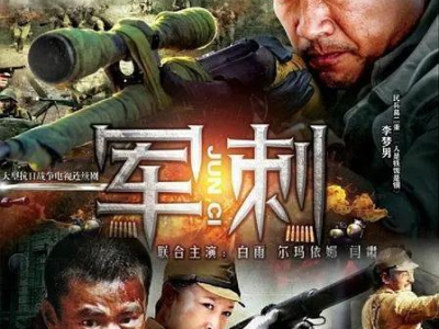 军刺电视剧全集,铁血征程，忠诚铸就辉煌