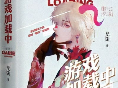游戏加载中by龙柒简介,游戏加载中，探索无尽奇幻世界