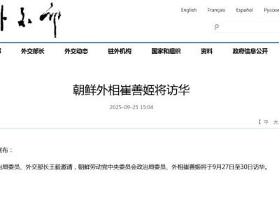 信号：九三阅兵后不足一月，朝鲜外相崔善姬将再次来华