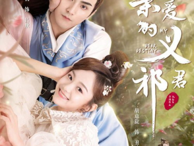 亲爱的义祁君电视剧免费观看,穿越时空的浪漫邂逅，重温经典爱情故事