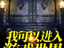 我可以进入游戏,畅游未知游戏之旅