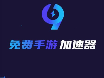 99游戏加速器,畅享游戏世界的加速利器