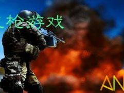 机枪游戏大全,全面解析机枪游戏大全