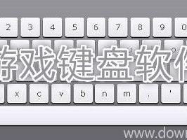 游戏键盘中国版软件,解锁游戏新境界