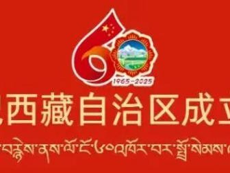 辉煌60年·遇见高原的城｜白玛普赤带你游革吉