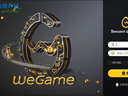 wegame,打造游戏爱好者们的梦幻乐园