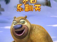 熊出没之冬日乐翻天,欢乐冰雪奇遇记