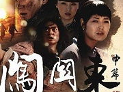 电视剧闯关东2,波澜壮阔的东北移民史诗