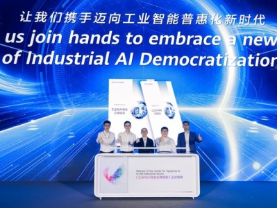 华为联合多家单位发布《工业和AI融合应用指南》