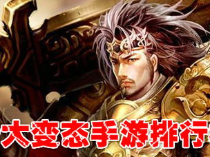 十大手游排行榜2020,十大热门手游排行榜揭晓