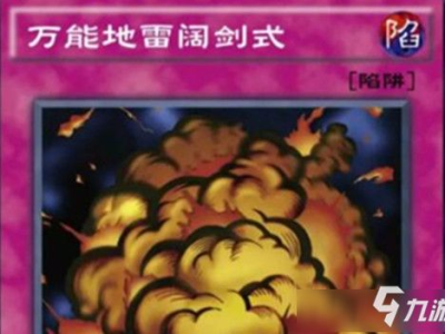 游戏王万能地雷,揭秘游戏王万能地雷的神秘力量