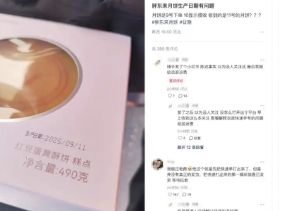 胖东来回应酥饼10号揽收11号生产：快递员未按标准发货流程执行