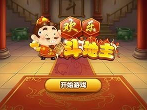 欢乐斗地主游戏,趣味横生的牌局竞技之旅