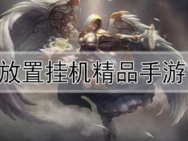 放置挂机游戏排行榜手游,盘点热门休闲玩法，畅享轻松游戏时光